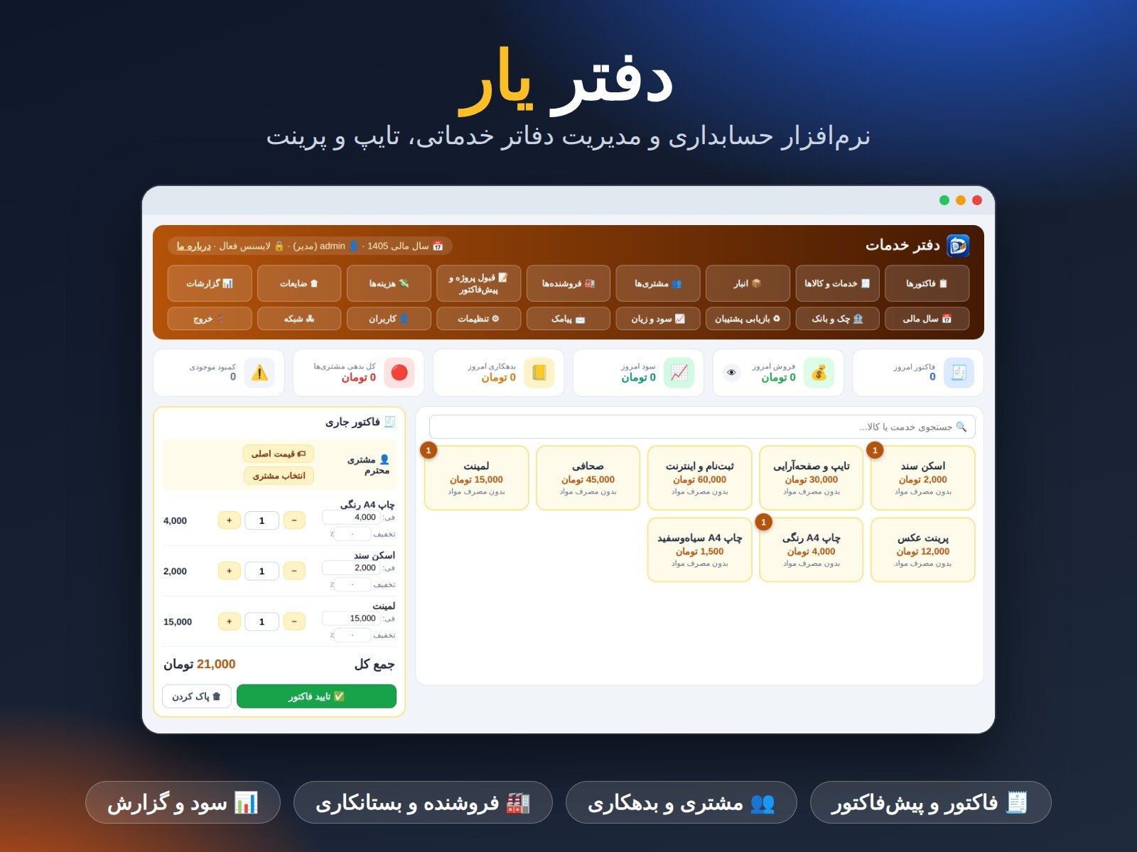 دفتر یار : نرم افزار حسابداری دفاتر فنی