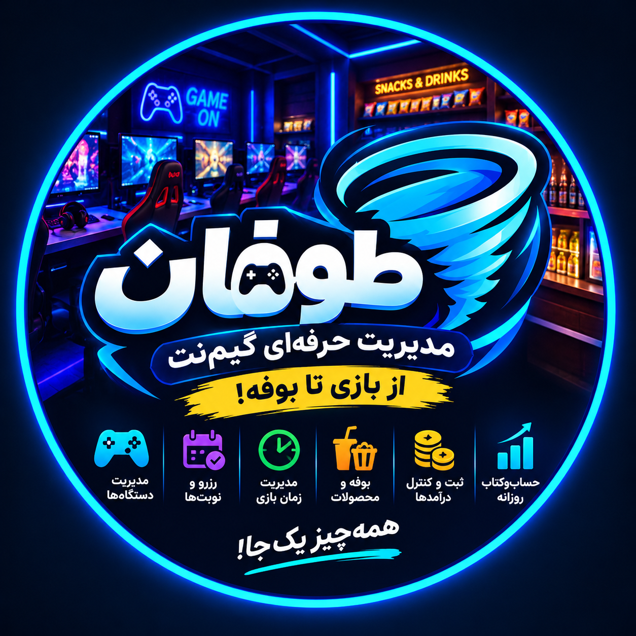 نرم افزار مدیریت گیم نت طوفان