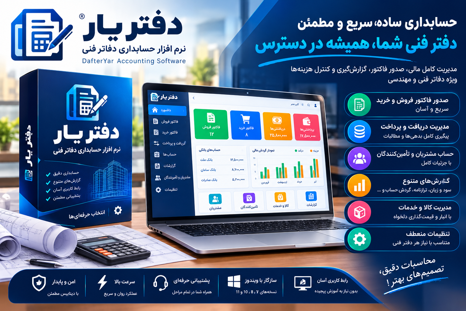 نرم افزار حسابداری دفاتر فنی دفتریار