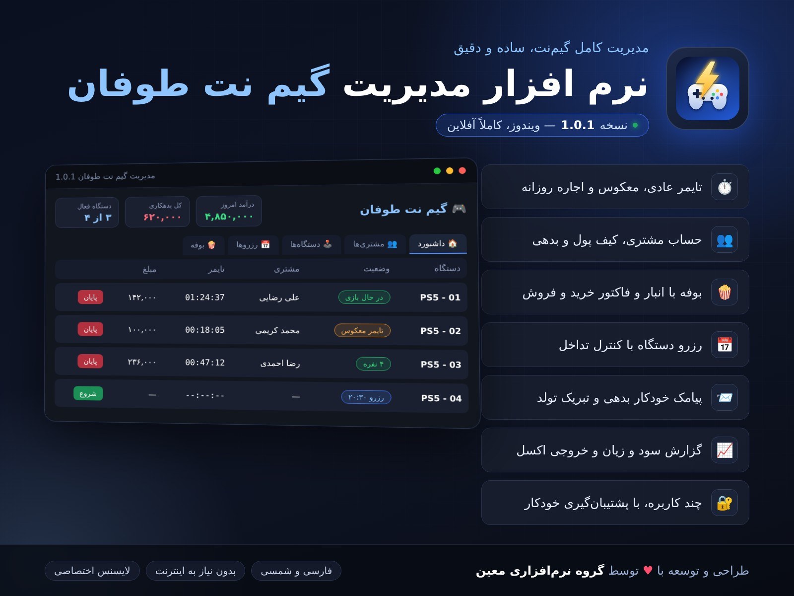 طوفان : نرم افزار مدیریت گیم نت (اشتراک یکساله)
